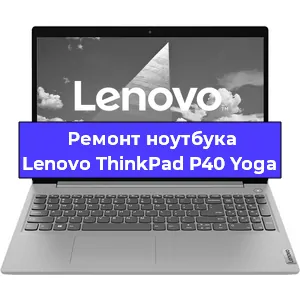 Чистка от пыли и замена термопасты на ноутбуке Lenovo ThinkPad P40 Yoga в Тюмени